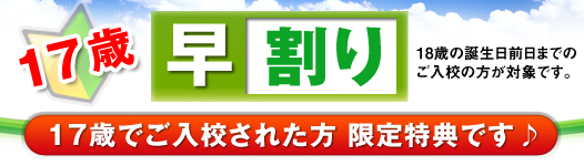 17歳でご入校された方 限定特典です♪