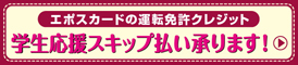 エポスカードの運転免許クレジット 学生応援スキップ払い承ります!