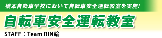 橋本自動車学校において自転車安全運転教室を実施！ 自転車安全運転教室 STAFF：Team RIN輪