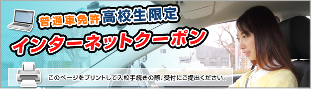 普通車免許 高校生限定インターネットクーポン